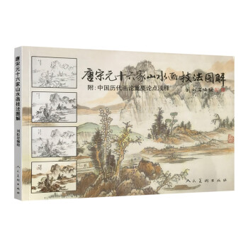 唐宋元十六家山水画技法图解（附中国历代画论重要论点浅释） 下载