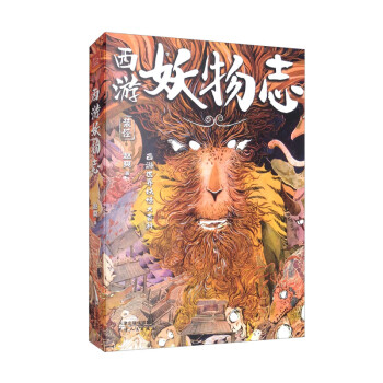 西游妖物志/四大名著西游记妖怪百科大全 下载