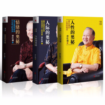 人际的奥秘：曾仕强告诉你如何搞好人际关系+人性的奥秘:曾仕强谈人性的弱点+情绪的奥秘 人际与社交 下载
