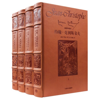译文插图珍藏本：约翰·克利斯朵夫（皮面精装）001 [Jean-Christophe] 下载