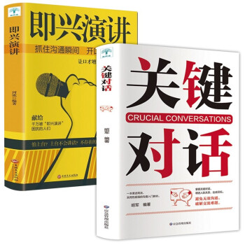 即兴演讲正版+关键对话:如何高效能沟通 演讲与口才书籍 下载