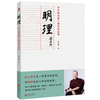 明理：曾仕强说做人做事的道理 下载