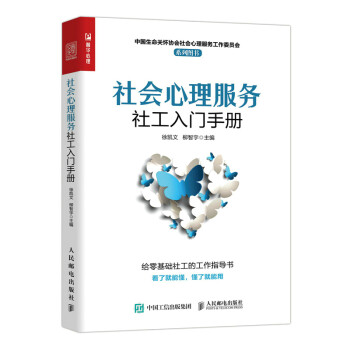 社会心理服务社工入门手册（人邮普华出品） 下载