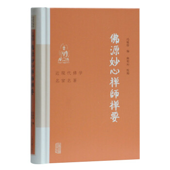 佛源妙心禅师禅要(近现代佛学名家名著) 下载