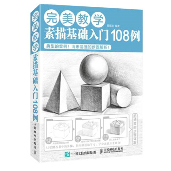 完美教学：素描基础入门108例（绘客出品） 下载