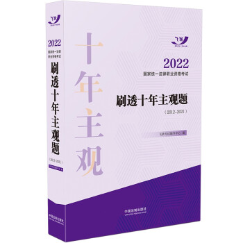 司法考试2022 2022国家统一法律职业资格考试刷透十年主观题（2012-2021）（飞跃版主 下载