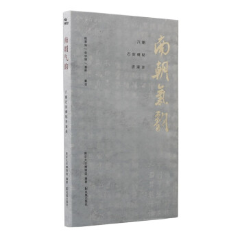 南朝气韵：六朝石刻碑帖讲演录 下载