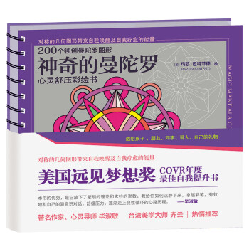 神奇的曼陀罗：以彩绘的方式深入心灵，通过自我觉察获得自我疗愈的力量。美国远见梦想奖。 下载