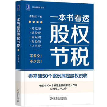 一本书看透股权节税 下载