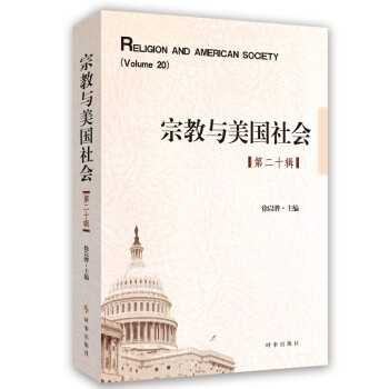 宗教与美国社会（第二十辑） 下载