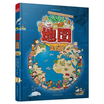世界地图绘本（美食版） 精装8开震撼大百科手绘世界地图 地图美食版儿童百科人文绘本大奖 下载