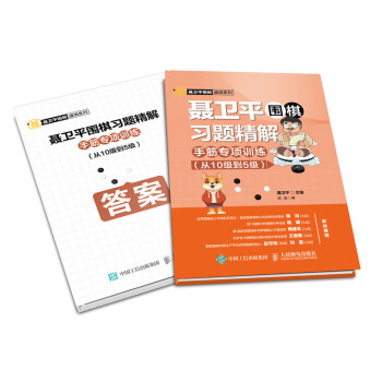 聂卫平围棋习题精解 手筋专项训练 从10级到5级(人邮体育出品) 下载