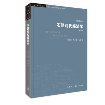 三联书店·学术前沿：石器时代经济学 下载