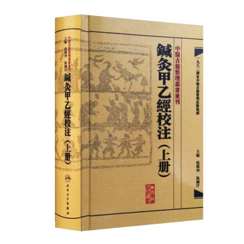 中醫古籍整理叢書重刊·鍼灸甲乙經校注（上冊） 下载