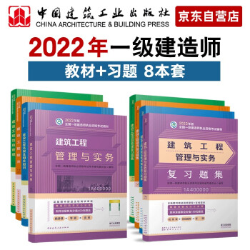 一级建造师2022教材 建工社2022年一建建筑教材+配套复习题集模拟题库 工程经济项目管理法律法规建筑全科8本 下载