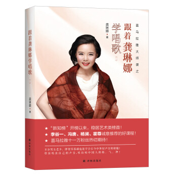 跟着龚琳娜学唱歌（二） 下载