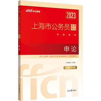 中公教育2023上海市公务员录用考试专用教材：申论（全新升级） 下载