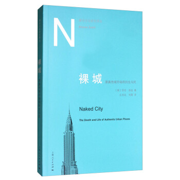 裸城：原真性城市市场所的生与死 [Naked City The Death and Life of Authentic Urban Places] 下载