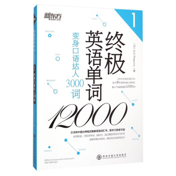 新东方 终极英语单词12000（1）：变身口语达人3000词 下载