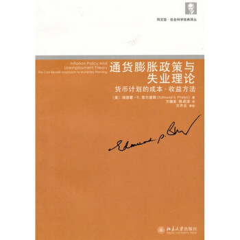 通货膨胀政策与失业理论：货币计划的成本·收益方法 [Inflation Policy and Unemployment Theory the Cost-Benefit Approach to Monetary Planning] 下载