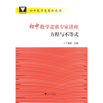 初中数学竞赛专家讲座 方程与不等式 下载