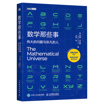 数学那些事 伟大的问题与非凡的人（图灵出品） 下载