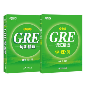 新东方 GRE词汇精选：乱序版+同步学练测套装（套装共2册） 下载