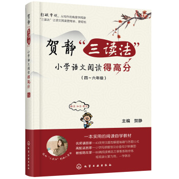 贺静“三读法”小学语文阅读得高分 下载