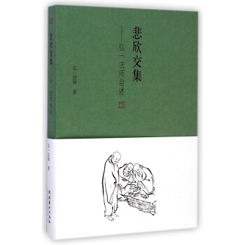 悲欣交集：弘一法师自述 下载