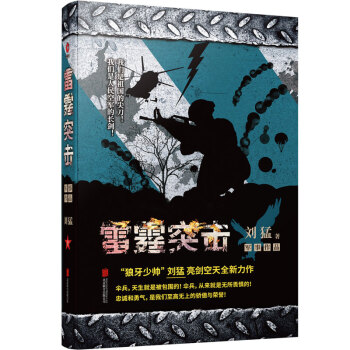 刘猛作品集：雷霆突击（2019全新修订版） 下载