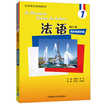法语1修订本 同步阅读手册 下载