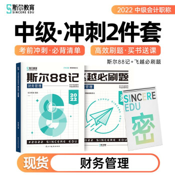 2022斯尔教育中级会计职称财管斯尔88记飞越必刷题 下载