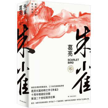 朱雀（十周年精装纪念版，重温二十世纪南京往事） 下载