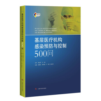 基层医疗机构感染预防与控制500问 下载
