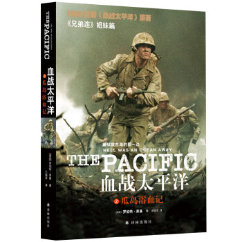血战太平洋之瓜岛浴血记（汤姆.汉克斯盛赞的战争回忆录，HBO战争剧《血战太平洋》拍摄蓝本） [Helmet for My Pillow: From Paris Island to the Pac] 下载