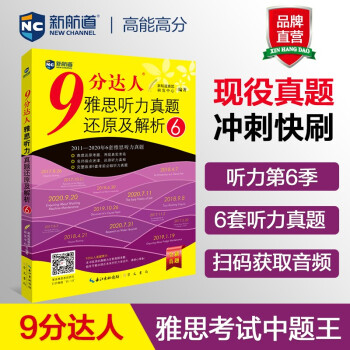 9分达人雅思听力真题还原及解析6 雅思听力真经 新航道IELTS考试押题教材 下载