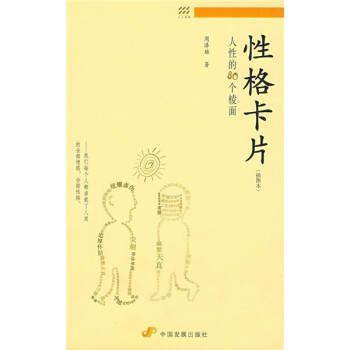 性格卡片：人性的80个棱面 下载