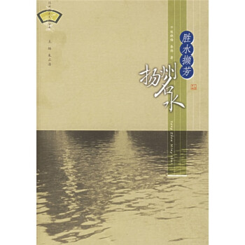 胜水撷芳:扬州名水 下载