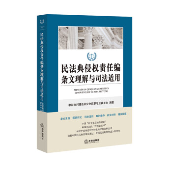 民法典侵权责任编条文理解与司法适用 下载