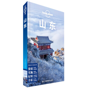 LonelyPlanet旅行指南系列-山东（2022版） 下载
