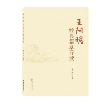 王阳明经典篇章导读 下载