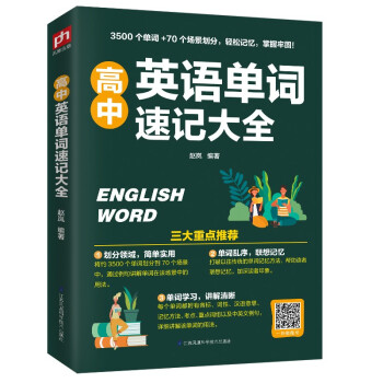 高中英语单词速记大全（速记单词，学会用法，轻松掌握高中单词，夯实英语基础！） 下载