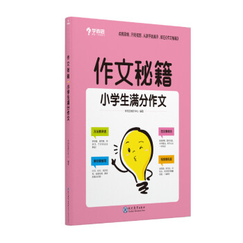学而思 作文秘籍小学生满分作文 二三四五六年级 下载