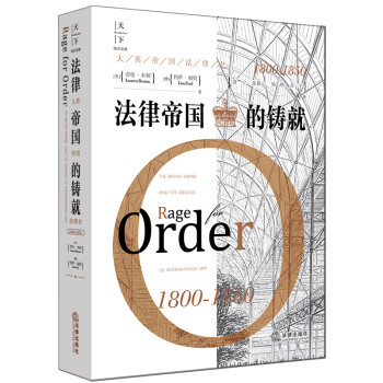 天下·法律帝国的铸就：大英帝国法律史（1800-1850） 下载