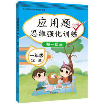 小学一年级数学应用题提升题思维专项强化训练人教部编版练习题天天练举一反三全一册 下载