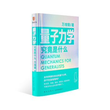 量子力学究竟是什么（全世界都在热议的量子力学，你不赶紧看看吗？可能没有比这本更好懂的了） 下载
