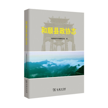 和顺县政协志 下载