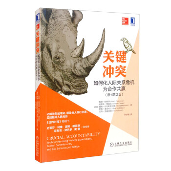 关键冲突：如何化人际关系危机为合作共赢（原书第2版） [Crucial Accountability： Tools for Resolving Violated Expectations, Broken Commitments, and Bad Behavior, 2nd Edition] 下载