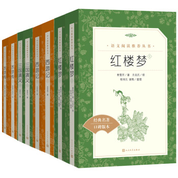 四大名著（红楼+西游+水浒+三国 套装共8册）（《语文》推荐阅读丛书 人民文学出版社） 下载