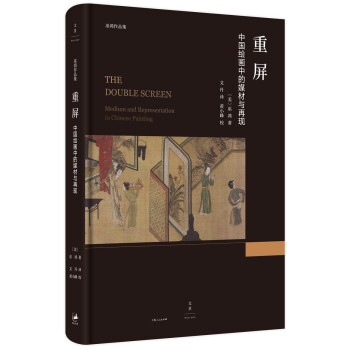 重屏：中国绘画中的媒材与再现（巫鸿 著） 下载